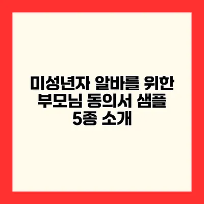 미성년자 알바를 위한 부모님 동의서 샘플 5종 소개