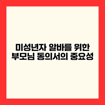 미성년자 알바를 위한 부모님 동의서의 중요성