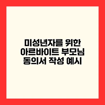 미성년자를 위한 아르바이트 부모님 동의서 작성 예시