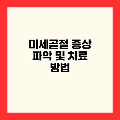 미세골절 증상 파악 및 치료 방법