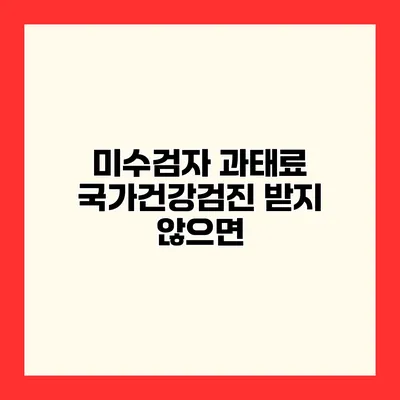 미수검자 과태료 국가건강검진 받지 않으면?