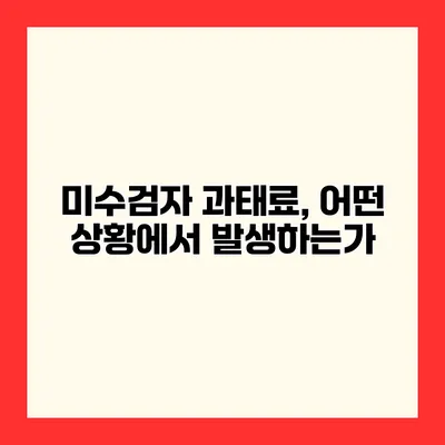 미수검자 과태료, 어떤 상황에서 발생하는가?