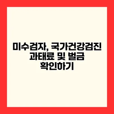 미수검자, 국가건강검진 과태료 및 벌금 확인하기
