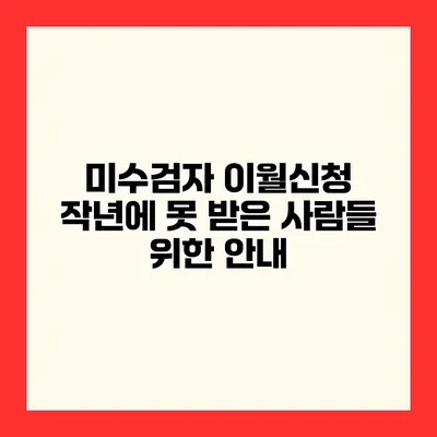 미수검자 이월신청 작년에 못 받은 사람들 위한 안내
