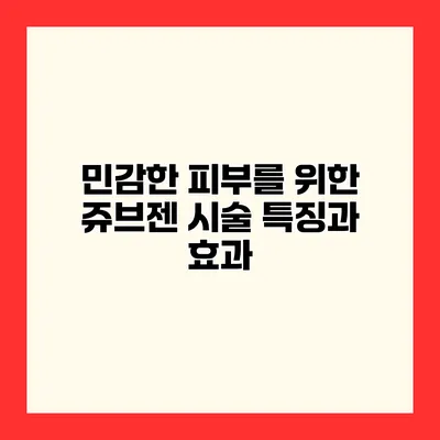 민감한 피부를 위한 쥬브젠 시술 특징과 효과
