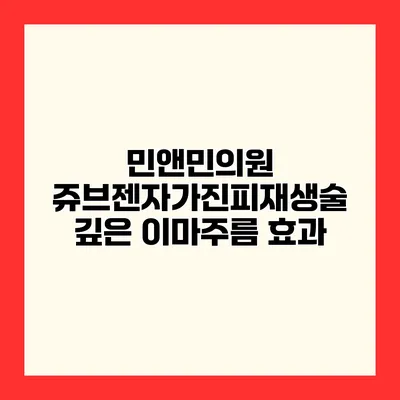 민앤민의원 쥬브젠자가진피재생술 깊은 이마주름 효과