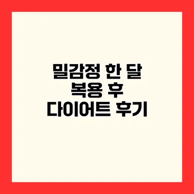 밀감정 한 달 복용 후 다이어트 후기