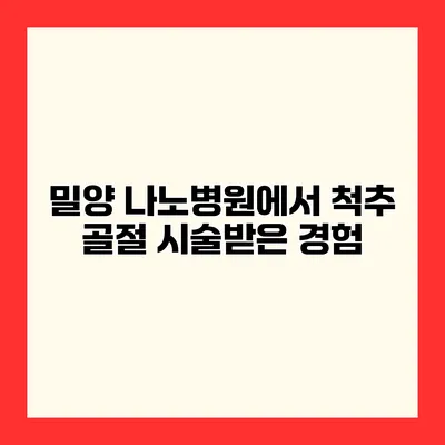 밀양 나노병원에서 척추 골절 시술받은 경험