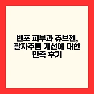 반포 피부과 쥬브젠, 팔자주름 개선에 대한 만족 후기