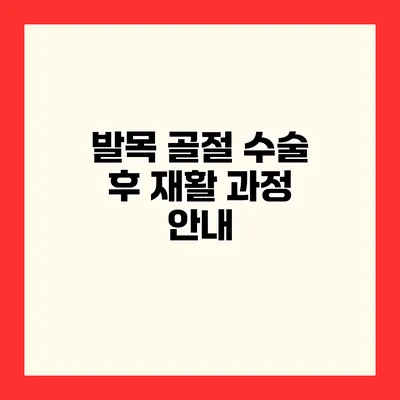 발목 골절 수술 후 재활 과정 안내