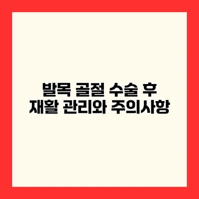 발목 골절 수술 후 재활 관리와 주의사항