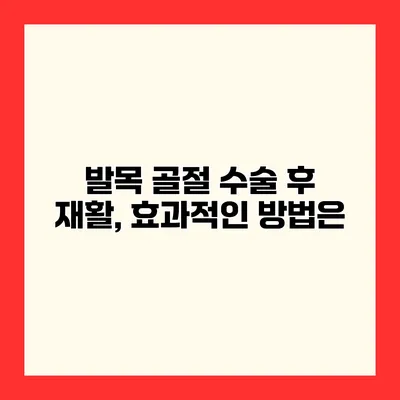 발목 골절 수술 후 재활, 효과적인 방법은?