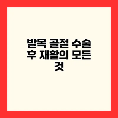 발목 골절 수술 후 재활의 모든 것