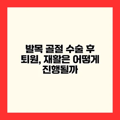 발목 골절 수술 후 퇴원, 재활은 어떻게 진행될까?