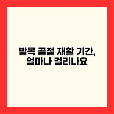 발목 골절 재활 기간, 얼마나 걸리나요?