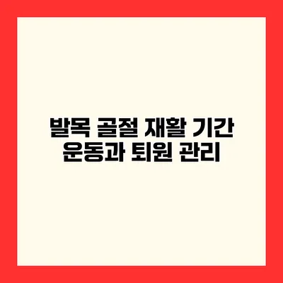 발목 골절 재활 기간 운동과 퇴원 관리