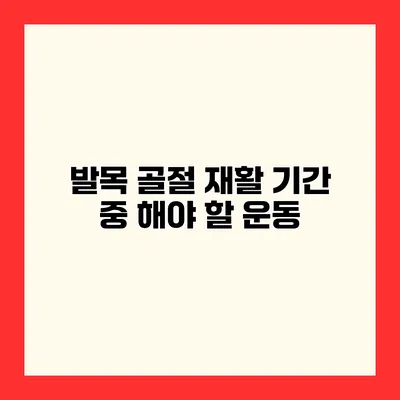 발목 골절 재활 기간 중 해야 할 운동