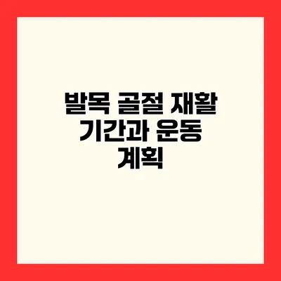 발목 골절 재활 기간과 운동 계획