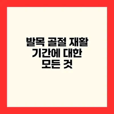 발목 골절 재활 기간에 대한 모든 것