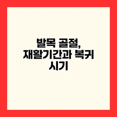 발목 골절, 재활기간과 복귀 시기