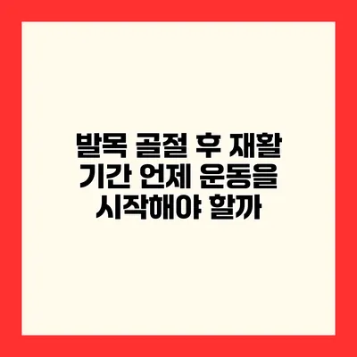 발목 골절 후 재활 기간 언제 운동을 시작해야 할까?