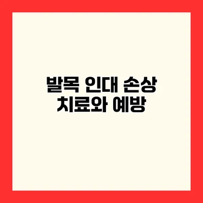 발목 인대 손상 치료와 예방
