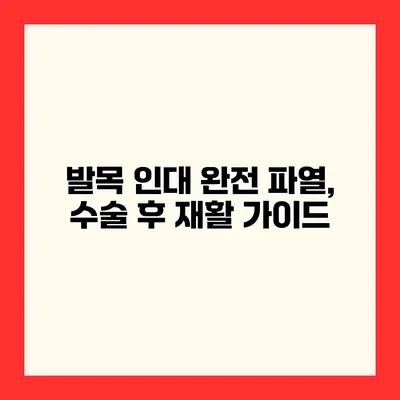 발목 인대 완전 파열, 수술 후 재활 가이드