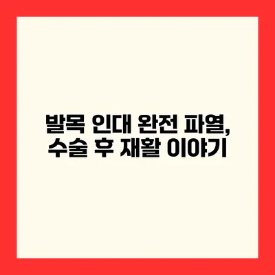 발목 인대 완전 파열, 수술 후 재활 이야기