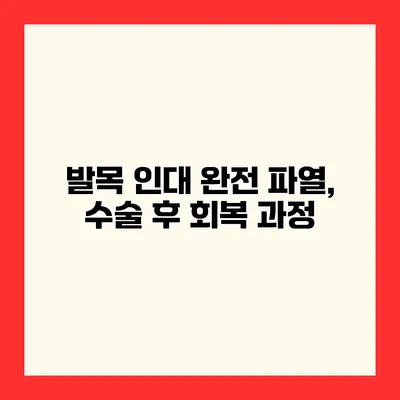 발목 인대 완전 파열, 수술 후 회복 과정