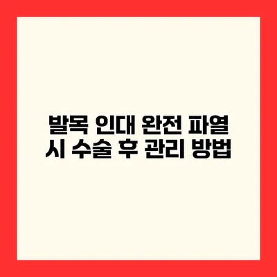 발목 인대 완전 파열 시 수술 후 관리 방법