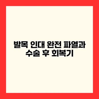 발목 인대 완전 파열과 수술 후 회복기