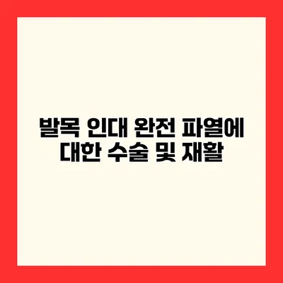 발목 인대 완전 파열에 대한 수술 및 재활