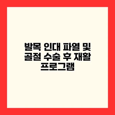 발목 인대 파열 및 골절 수술 후 재활 프로그램