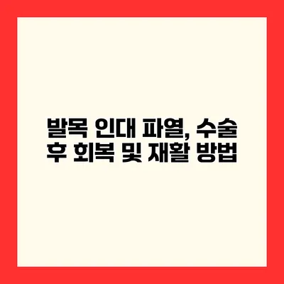 발목 인대 파열, 수술 후 회복 및 재활 방법