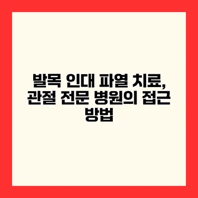발목 인대 파열 치료, 관절 전문 병원의 접근 방법