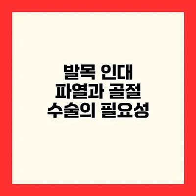 발목 인대 파열과 골절 수술의 필요성