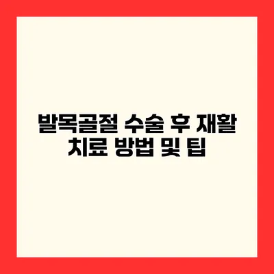 발목골절 수술 후 재활 치료 방법 및 팁