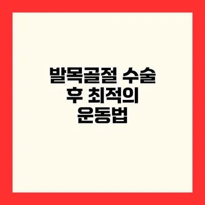발목골절 수술 후 최적의 운동법