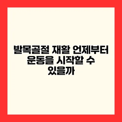발목골절 재활 언제부터 운동을 시작할 수 있을까?