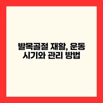 발목골절 재활, 운동 시기와 관리 방법
