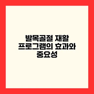 발목골절 재활 프로그램의 효과와 중요성