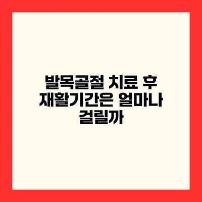 발목골절 치료 후 재활기간은 얼마나 걸릴까?