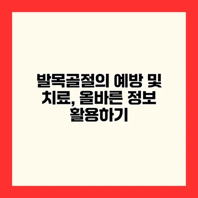 발목골절의 예방 및 치료, 올바른 정보 활용하기