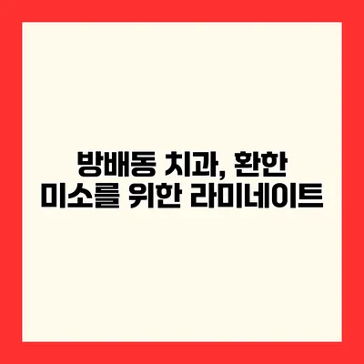 방배동 치과, 환한 미소를 위한 라미네이트