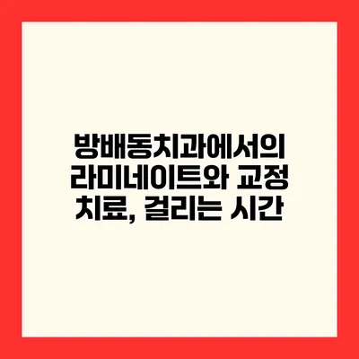 방배동치과에서의 라미네이트와 교정 치료, 걸리는 시간