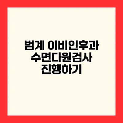 범계 이비인후과 수면다원검사 진행하기