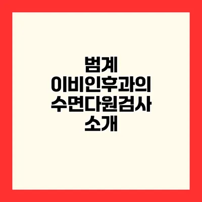 범계 이비인후과의 수면다원검사 소개