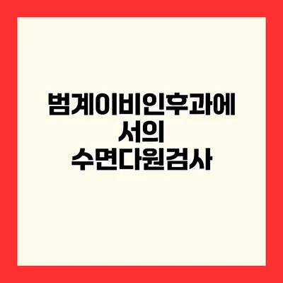 범계이비인후과에서의 수면다원검사