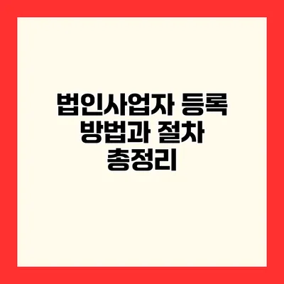 법인사업자 등록 방법과 절차 총정리