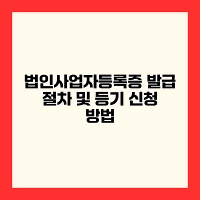 법인사업자등록증 발급 절차 및 등기 신청 방법